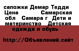 сапожки Демар Тедди › Цена ­ 1 350 - Самарская обл., Самара г. Дети и материнство » Детская одежда и обувь   